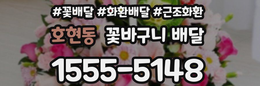 호현동 꽃바구니 배달