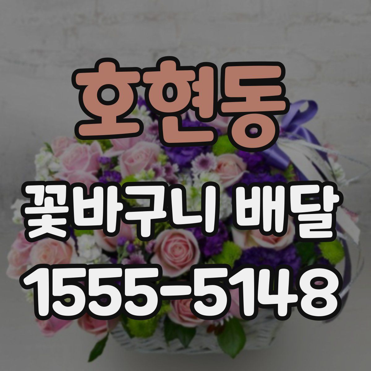 호현동 꽃바구니 배달