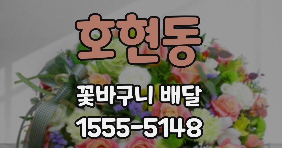호현동 꽃바구니 배달