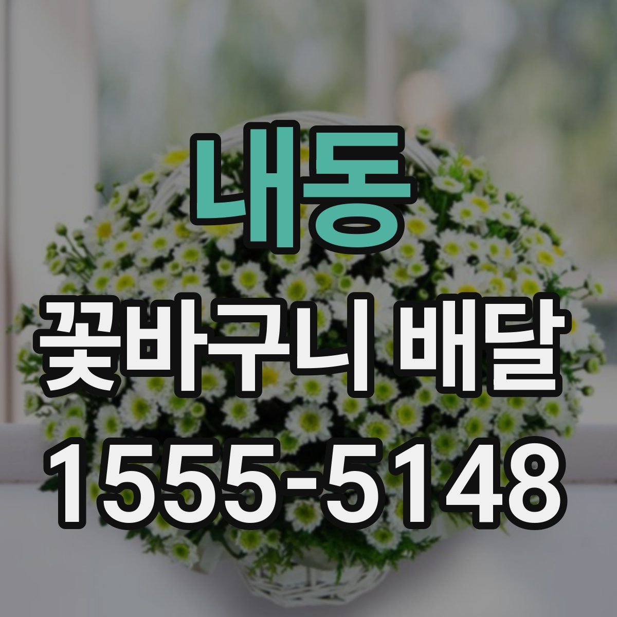 내동 꽃바구니 배달