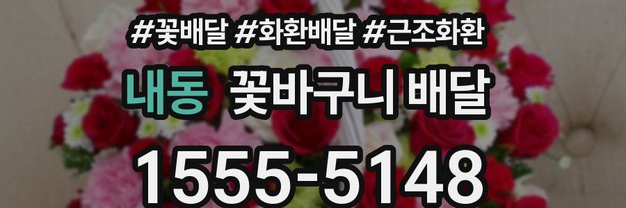 내동 꽃바구니 배달