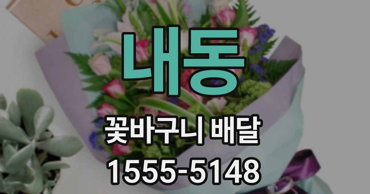 내동 꽃바구니 배달