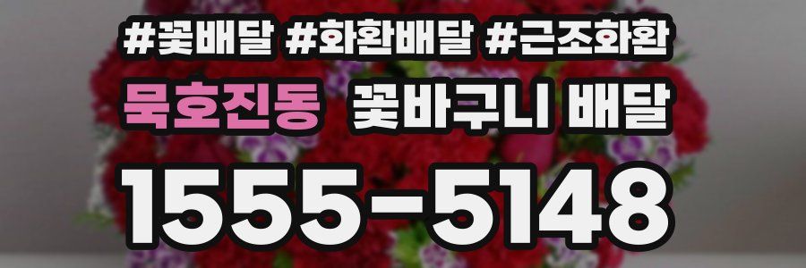 묵호진동 꽃바구니 배달