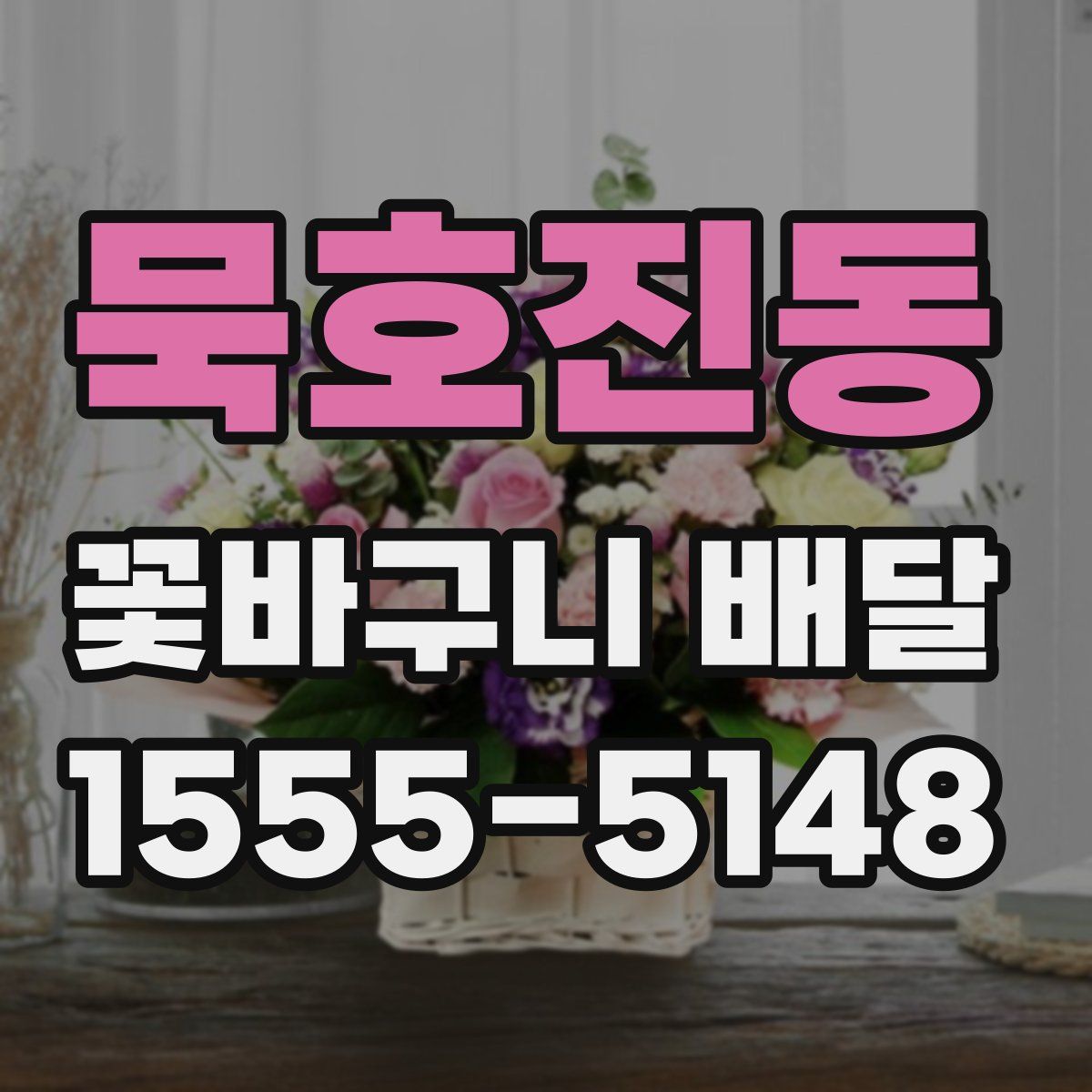 묵호진동 꽃바구니 배달
