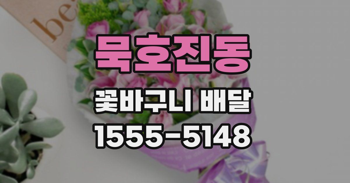 묵호진동 꽃바구니 배달