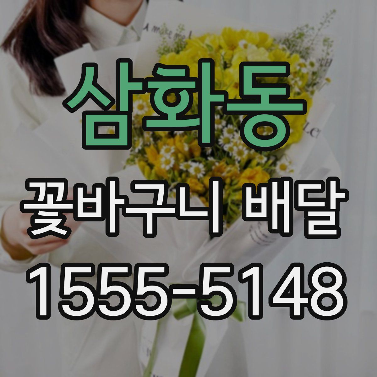 삼화동 꽃바구니 배달