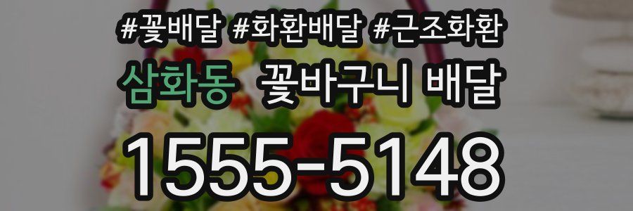 삼화동 꽃바구니 배달