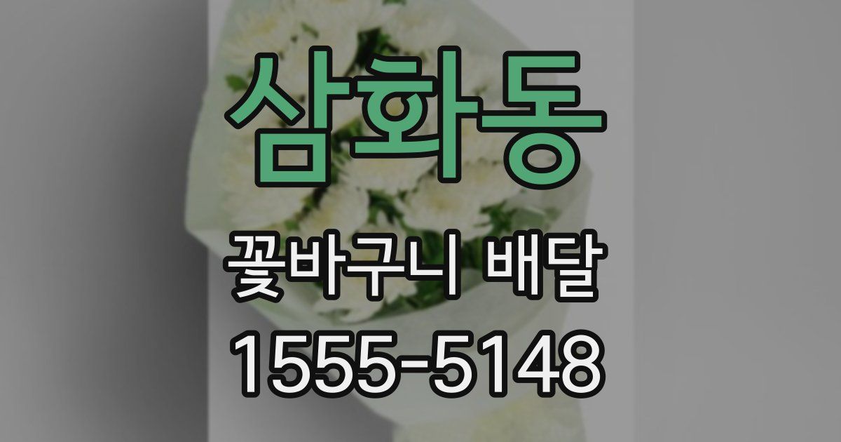 삼화동 꽃바구니 배달