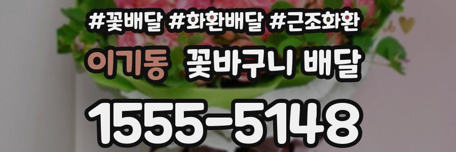 이기동 꽃바구니 배달