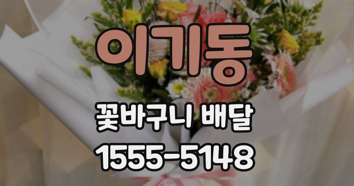 이기동 꽃바구니 배달