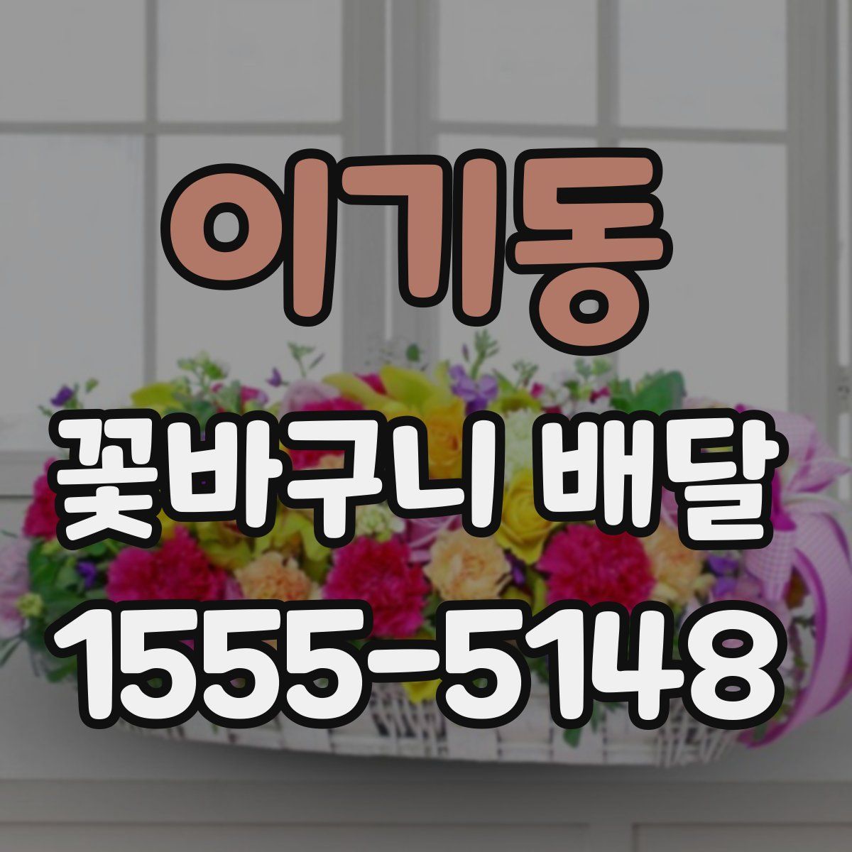 이기동 꽃바구니 배달