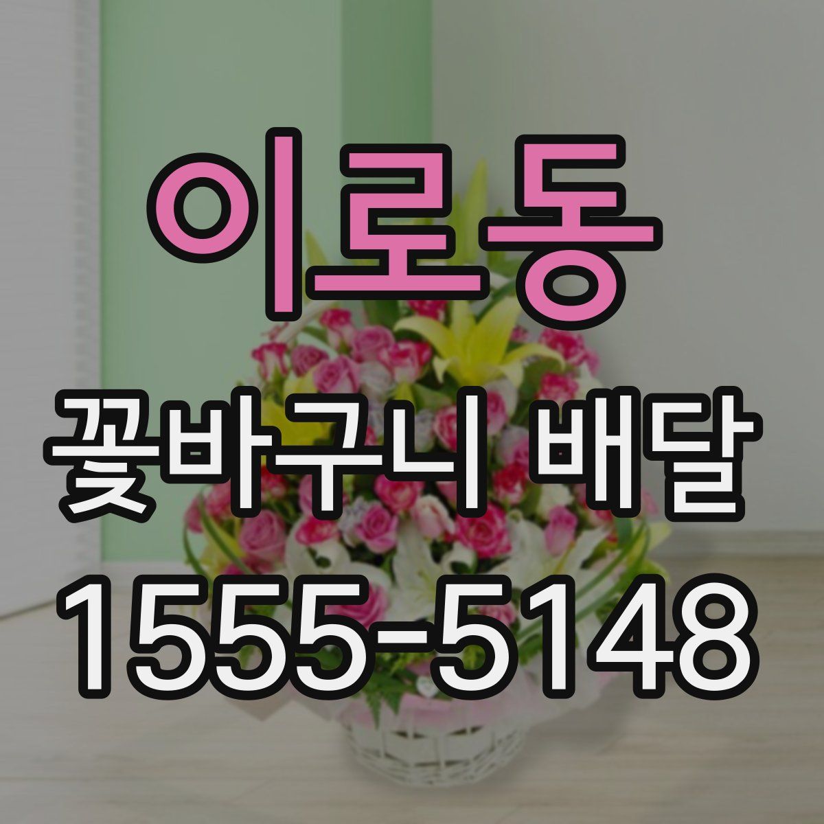이로동 꽃바구니 배달