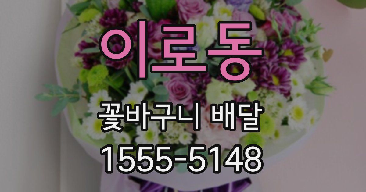 이로동 꽃바구니 배달