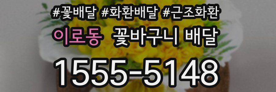 이로동 꽃바구니 배달