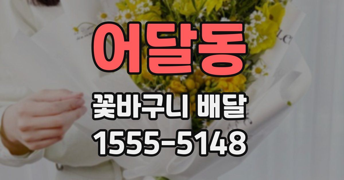 어달동 꽃바구니 배달