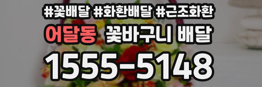 어달동 꽃바구니 배달