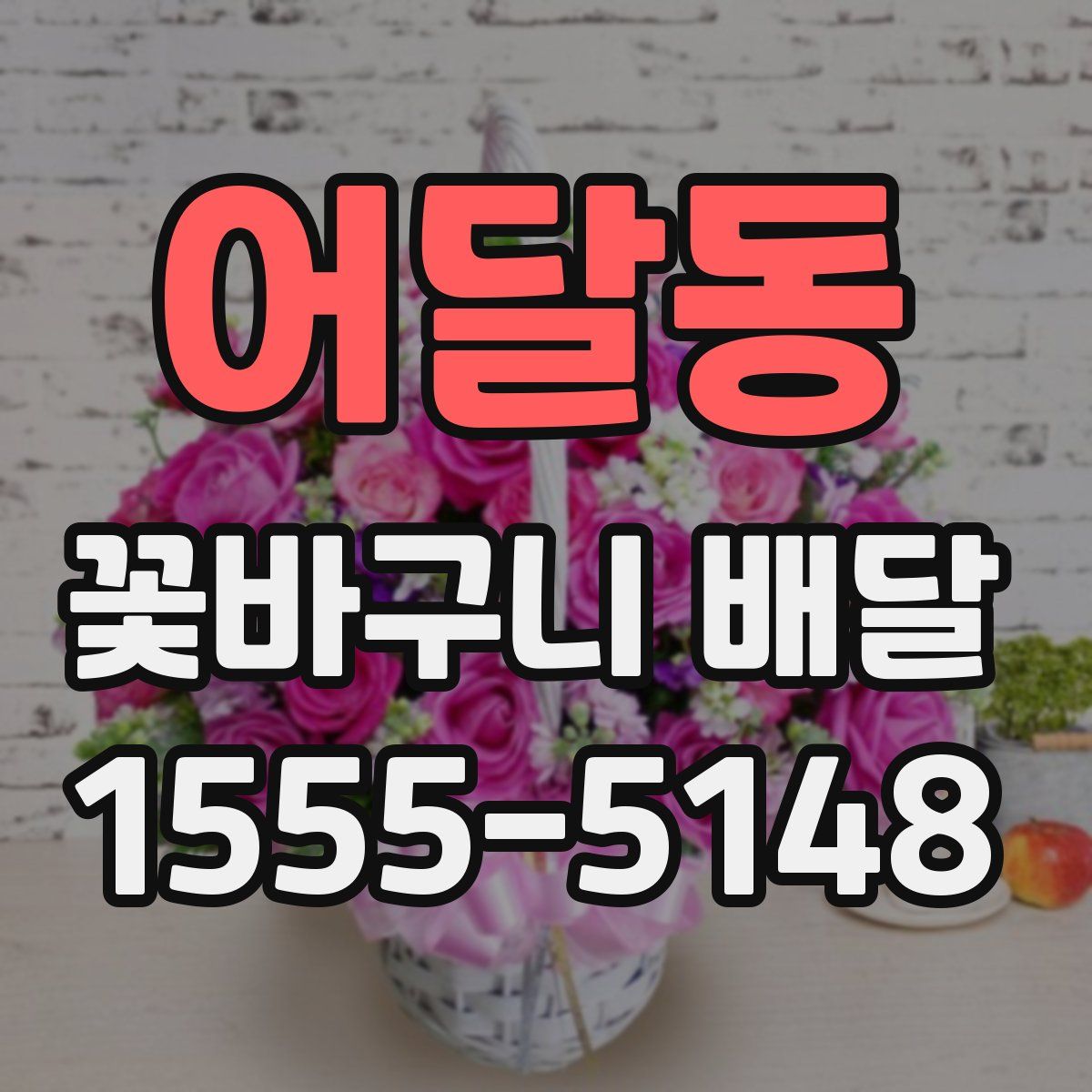 어달동 꽃바구니 배달