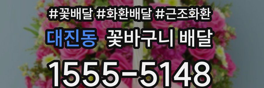 대진동 꽃바구니 배달