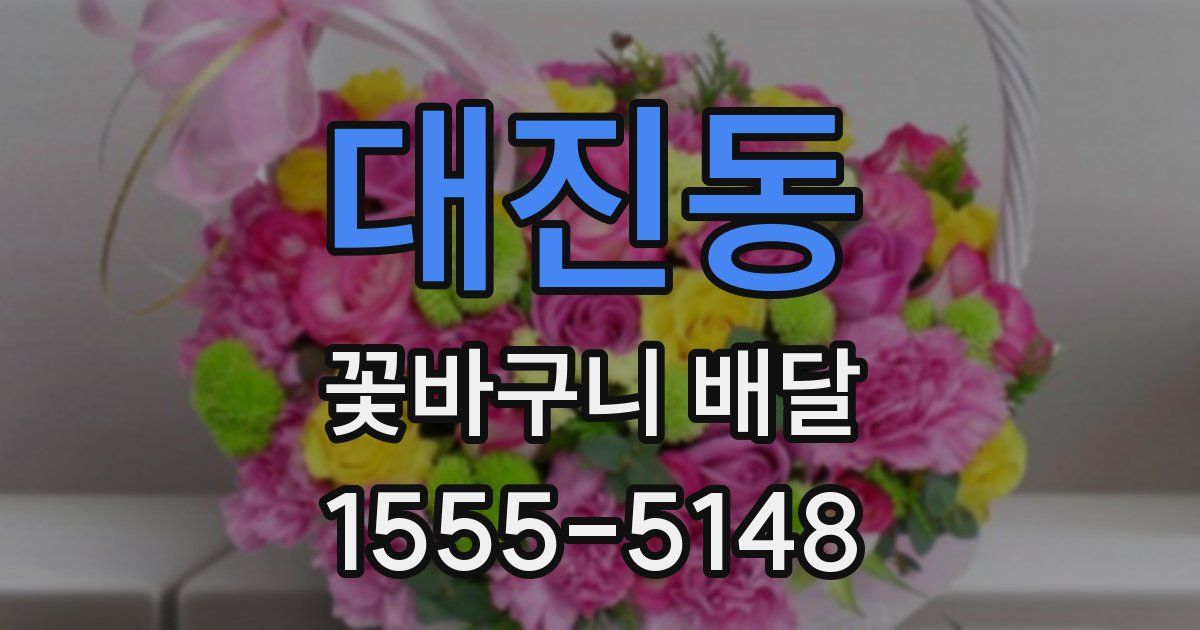 대진동 꽃바구니 배달