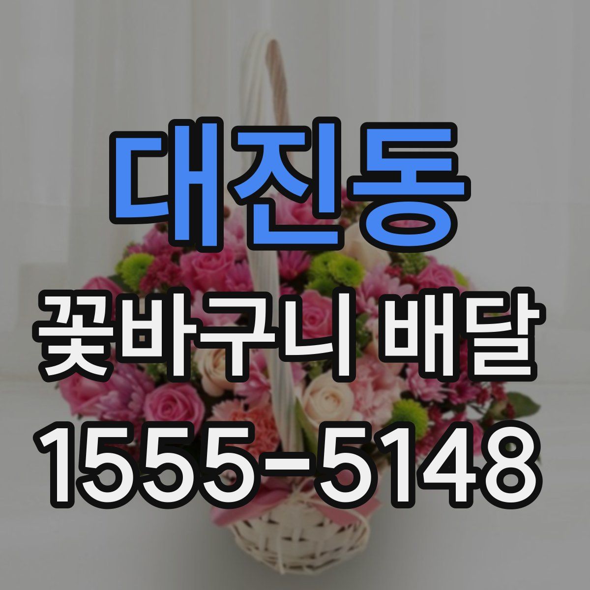 대진동 꽃바구니 배달