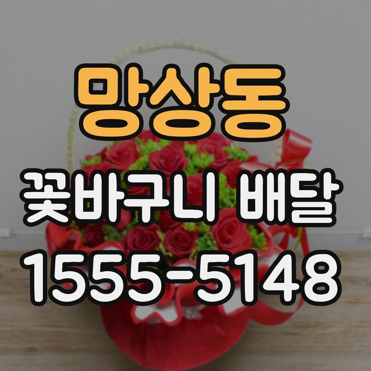 망상동 꽃바구니 배달