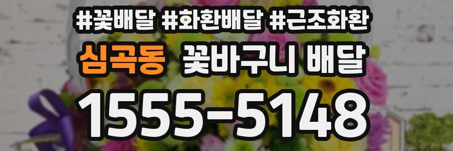 심곡동 꽃바구니 배달