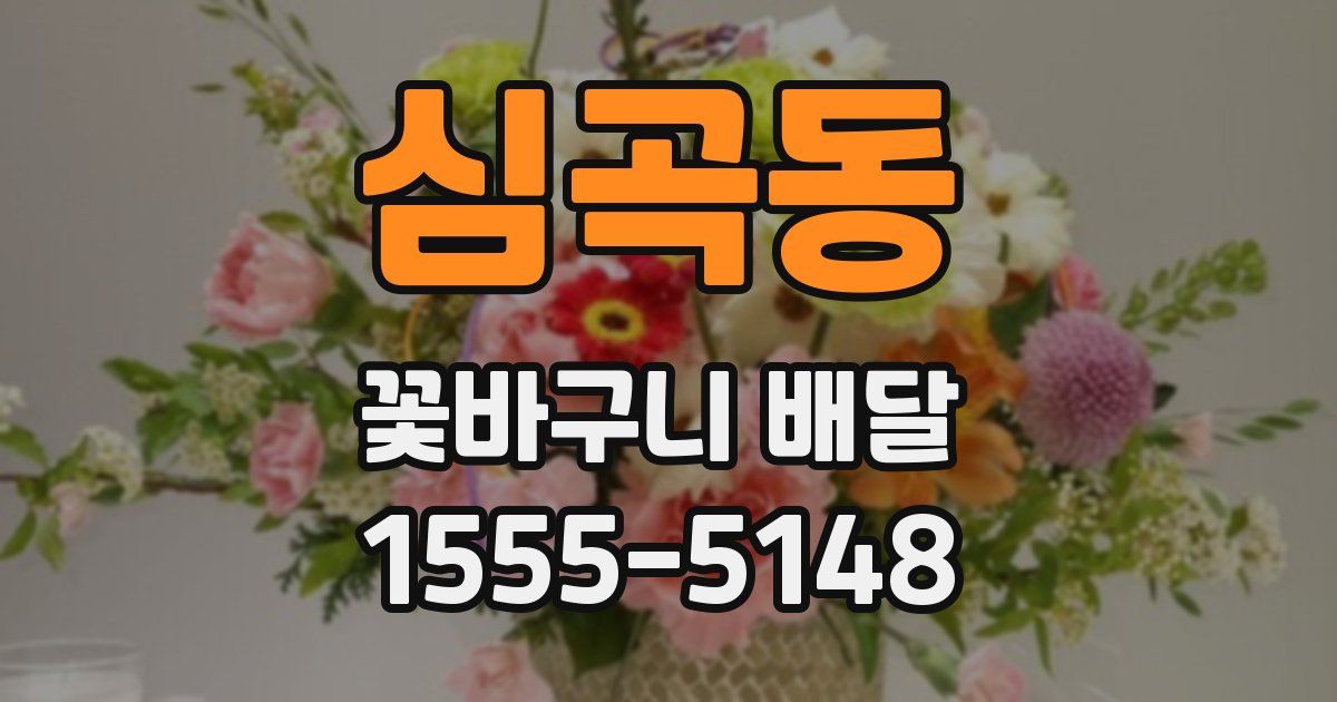 심곡동 꽃바구니 배달