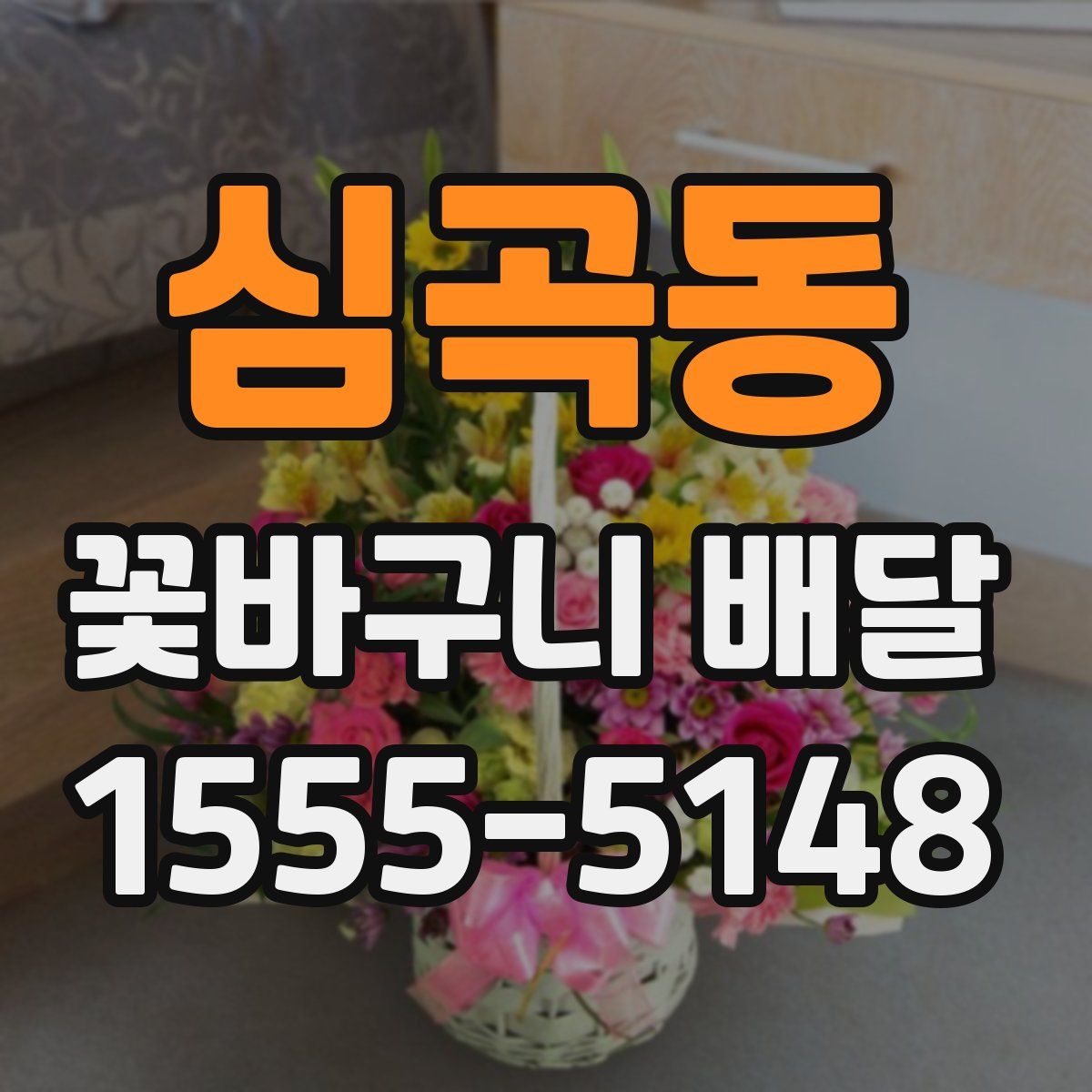 심곡동 꽃바구니 배달