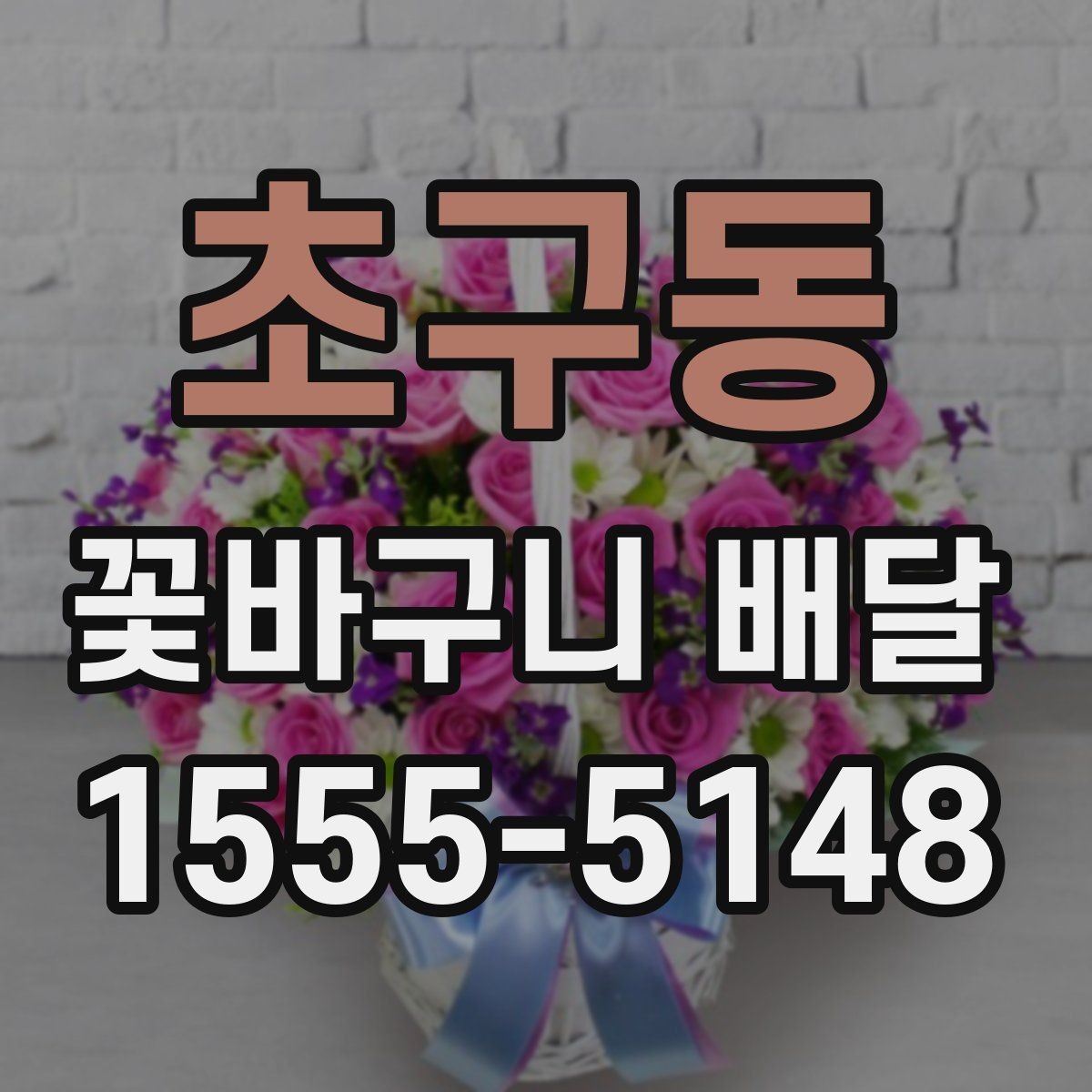 초구동 꽃바구니 배달 선물용으로 어울리는 색감