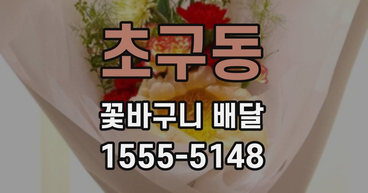 초구동 꽃바구니 배달