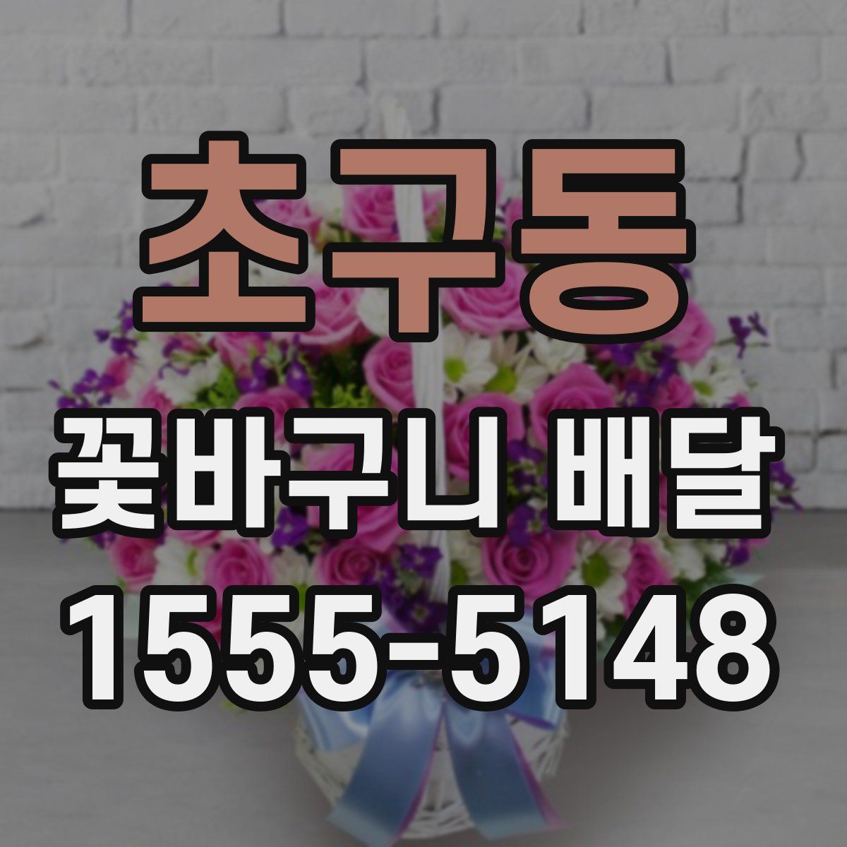 초구동 꽃바구니 배달