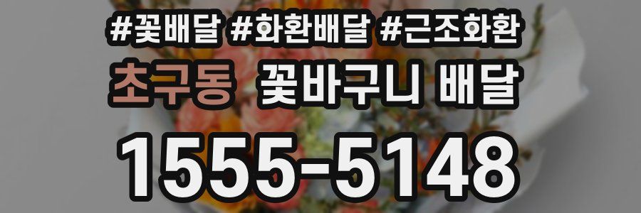 초구동 꽃바구니 배달
