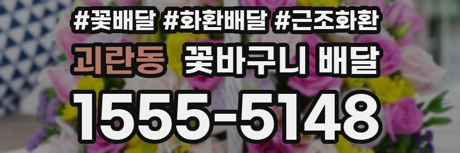 괴란동 꽃바구니 배달