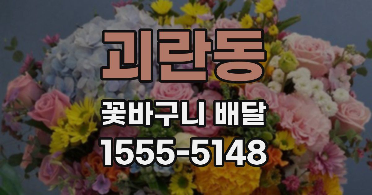 괴란동 꽃바구니 배달