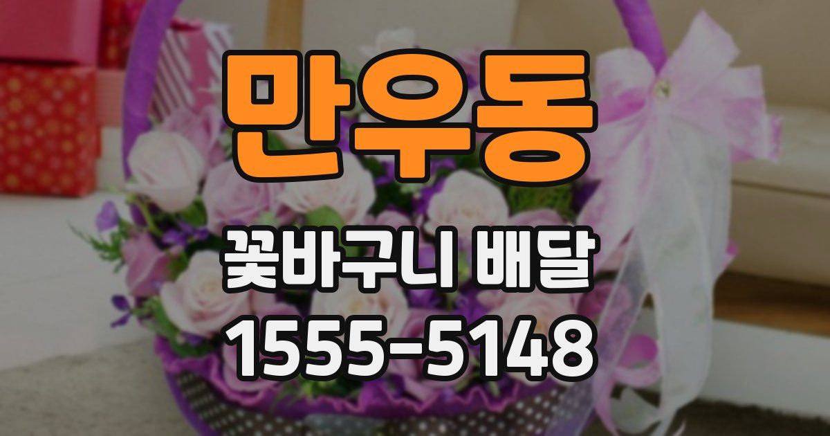 만우동 꽃바구니 배달