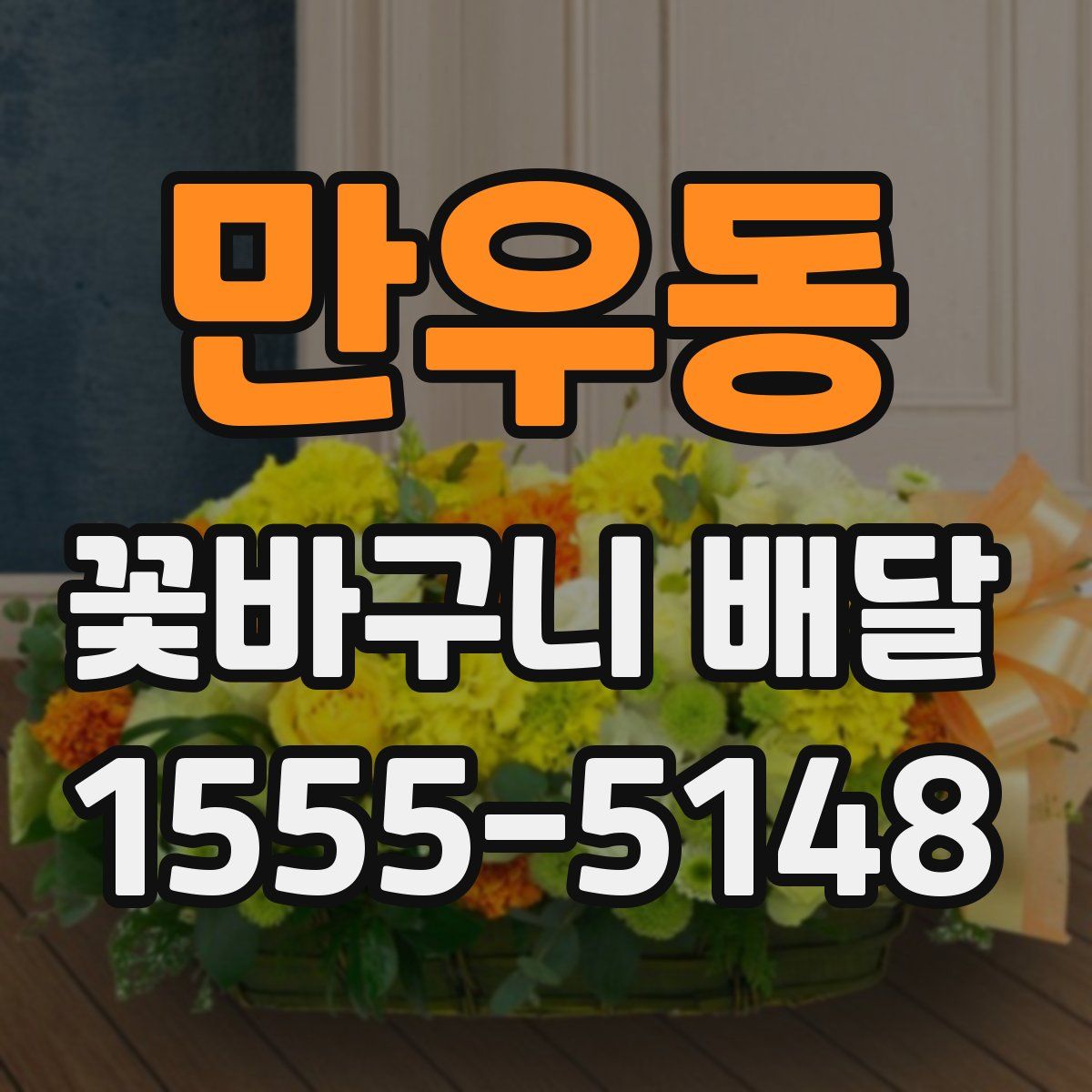 만우동 꽃바구니 배달