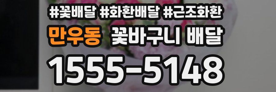 만우동 꽃바구니 배달
