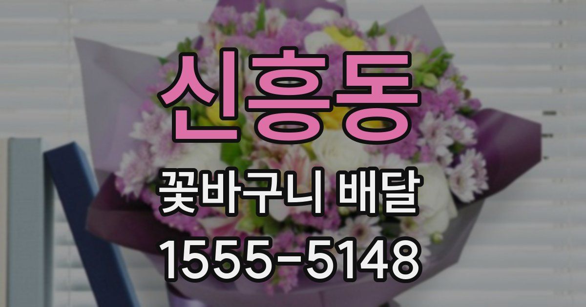 신흥동 꽃바구니 배달