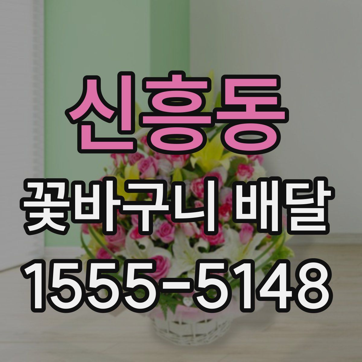 신흥동 꽃바구니 배달