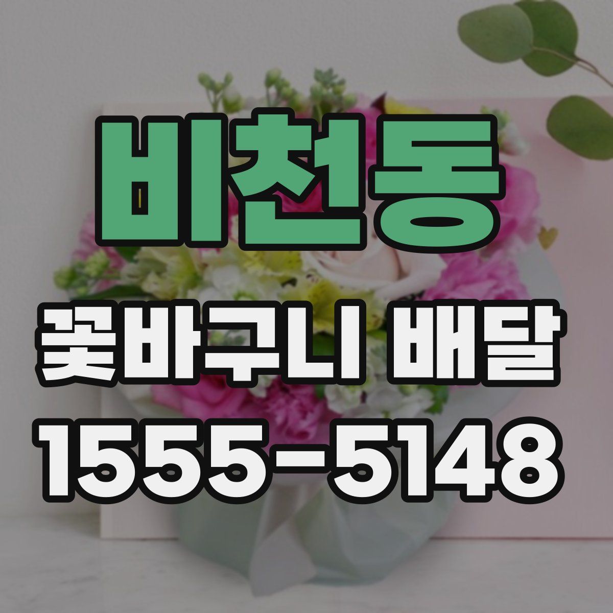비천동 꽃바구니 배달
