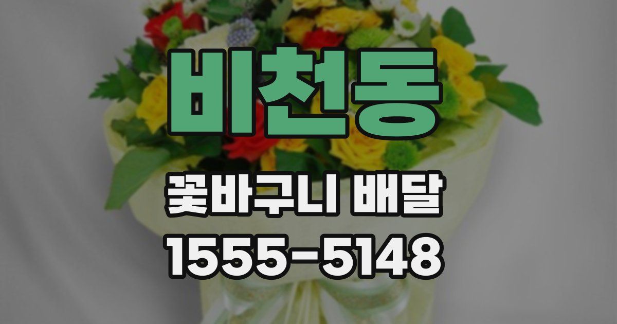 비천동 꽃바구니 배달