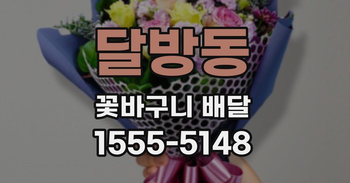 달방동 꽃바구니 배달
