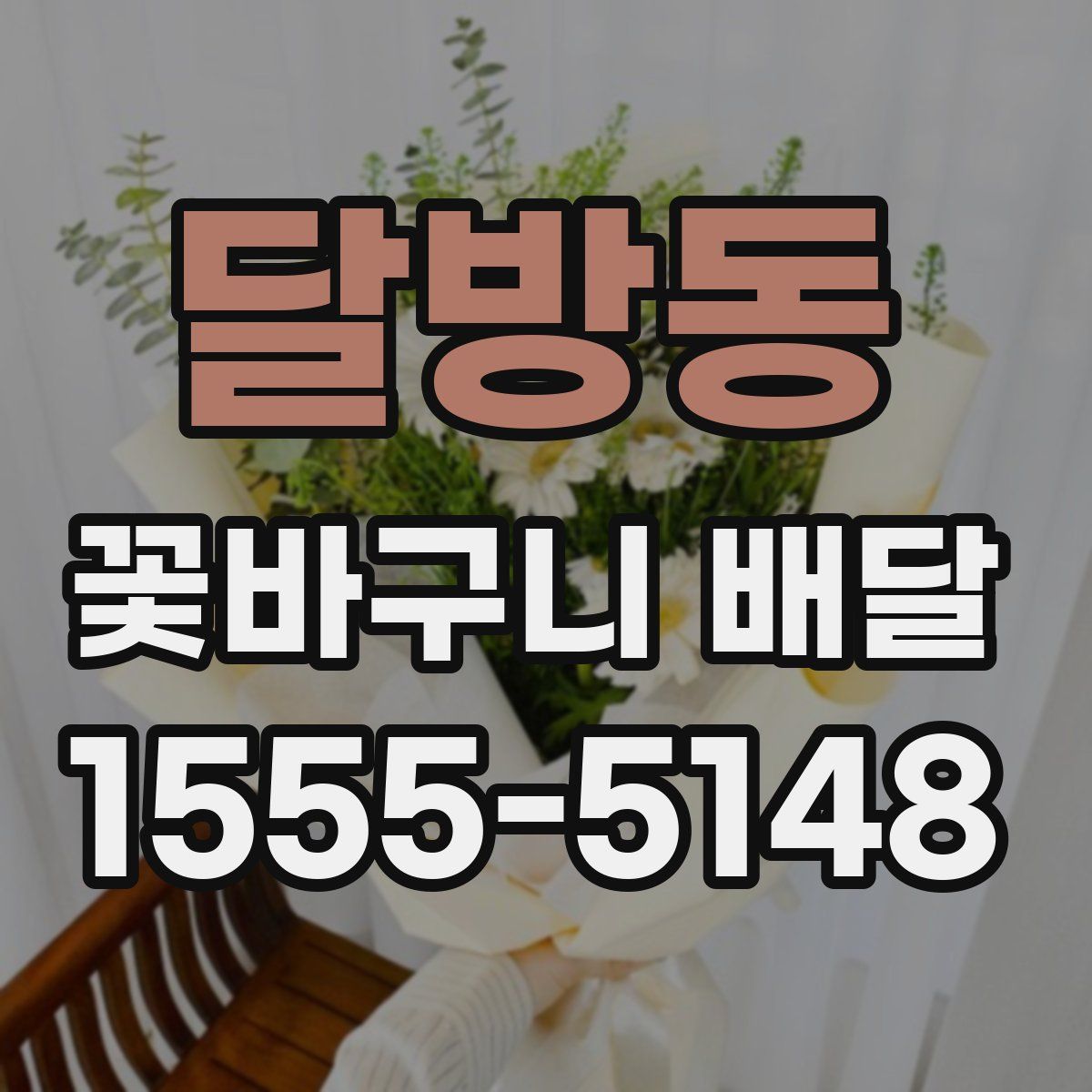 달방동 꽃바구니 배달