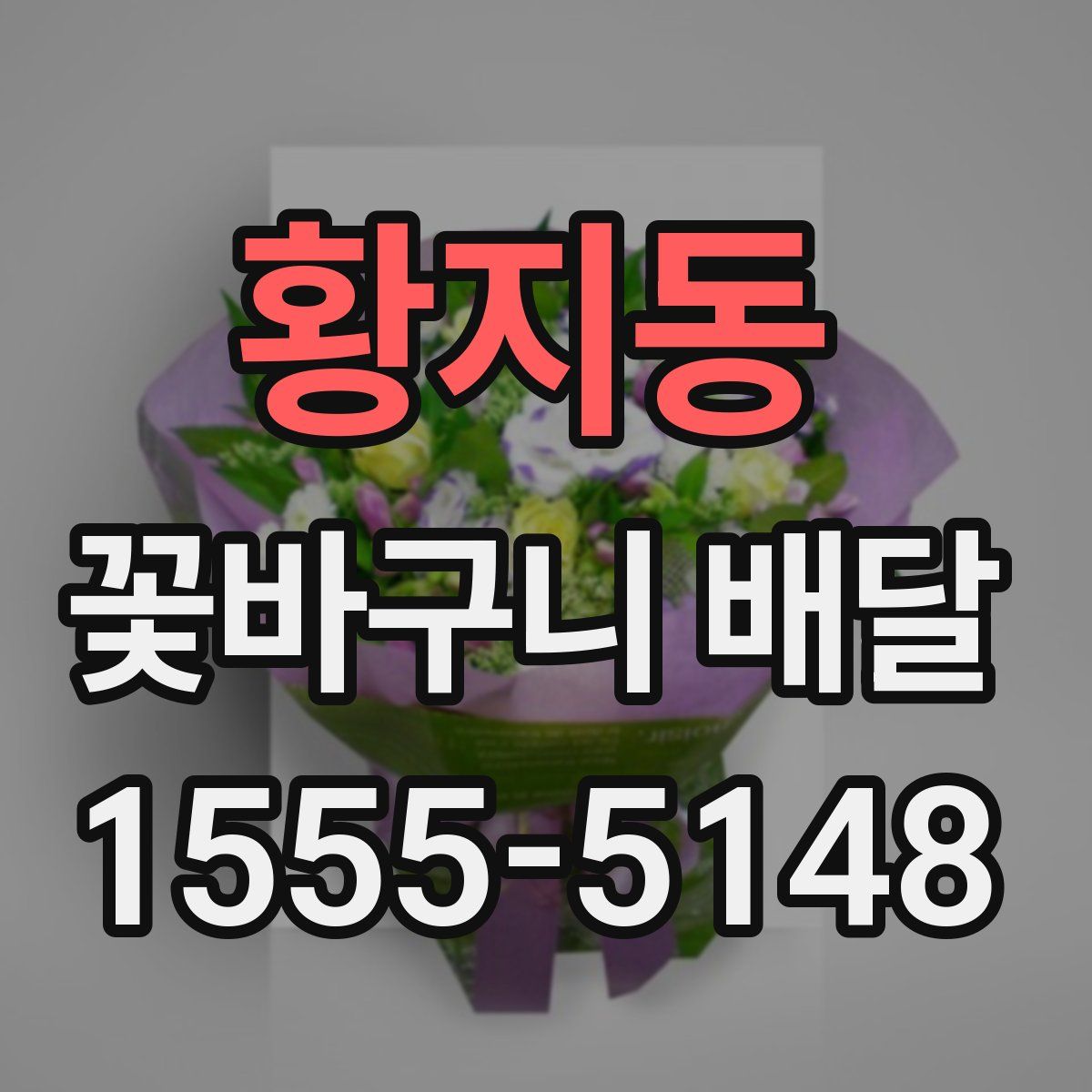 황지동 꽃바구니 배달