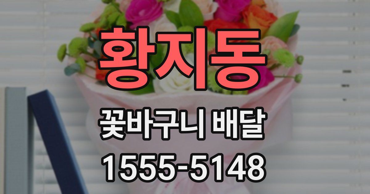 황지동 꽃바구니 배달