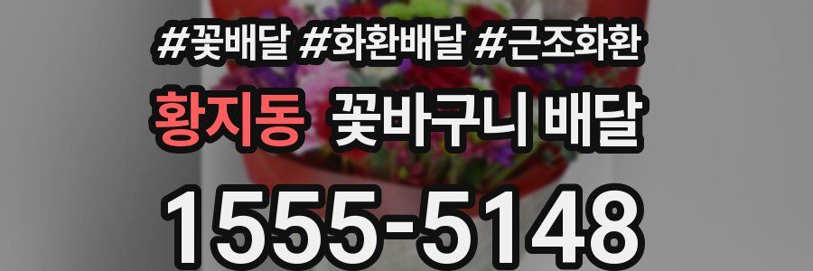 황지동 꽃바구니 배달