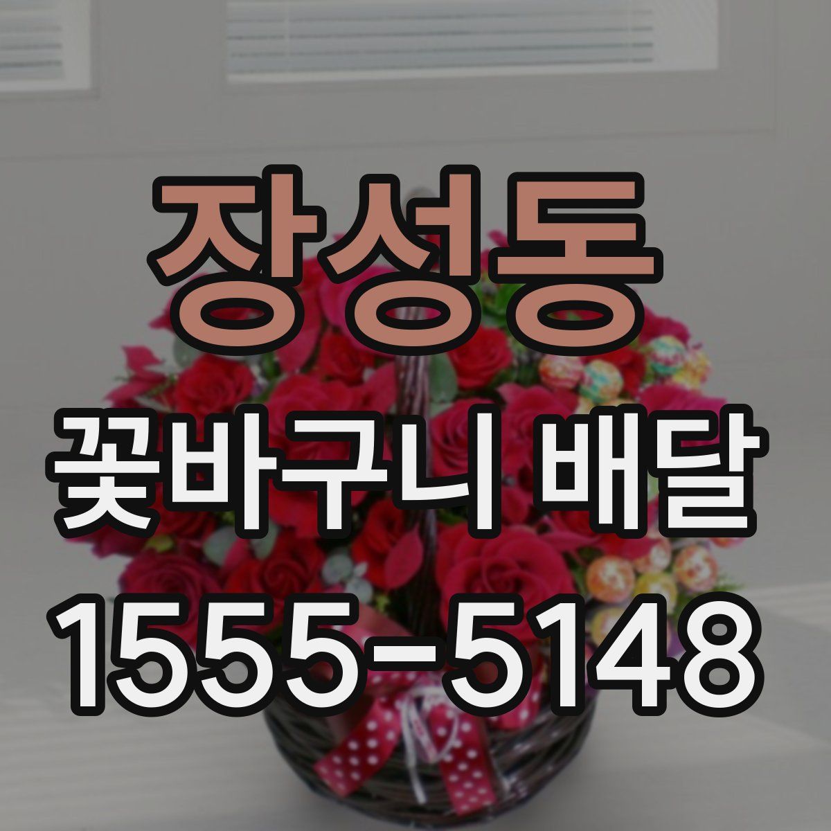 장성동 꽃바구니 배달