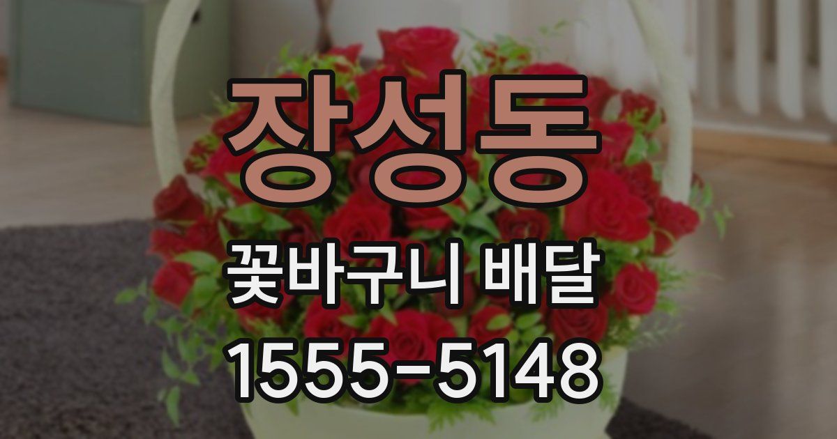 장성동 꽃바구니 배달