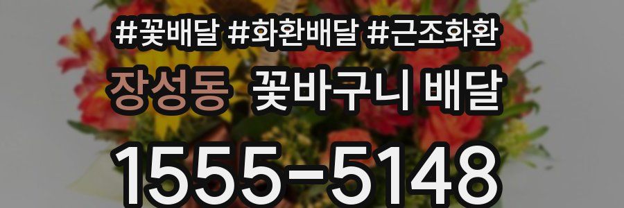 장성동 꽃바구니 배달