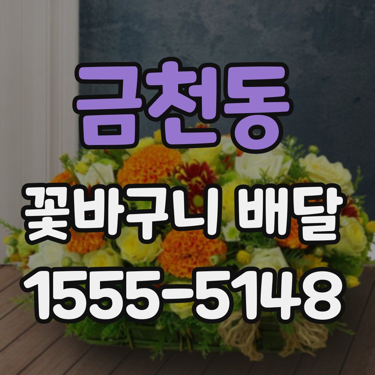 금천동 꽃바구니 배달